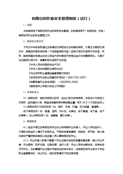 有限空间作业安全管理制度