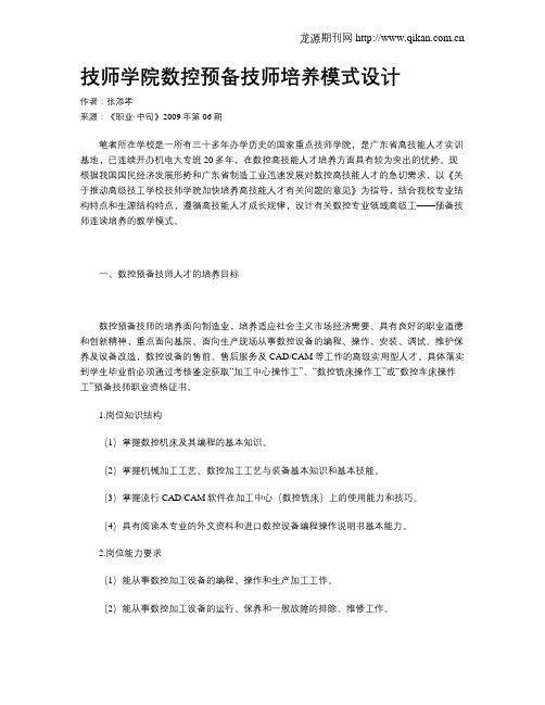 技师学院数控预备技师培养模式设计