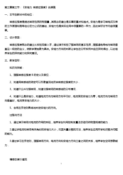 《安培力_磁感应强度》说课稿