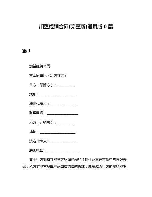 加盟经销合同(完整版)通用版6篇
