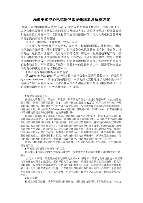 浅谈干式空心电抗器异常发热现象及解决方案