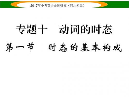 中考英语(河北专版)课件 专题十 动词的时态 第一节