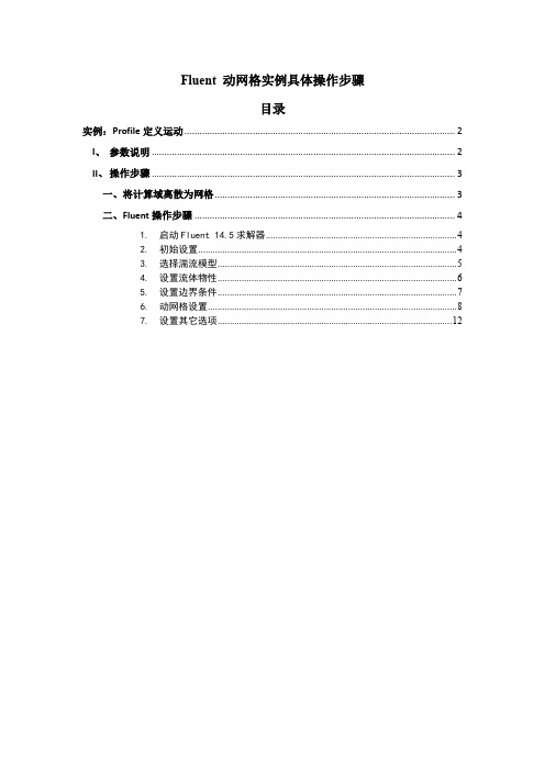 Fluent-动网格实例具体操作步骤