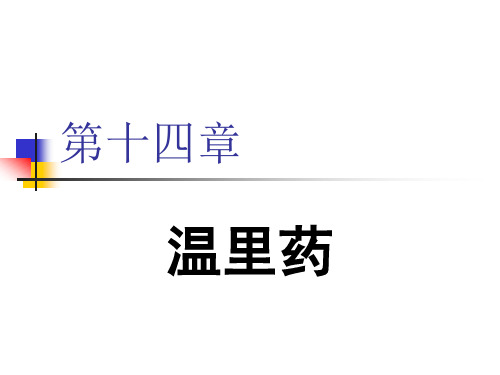 14第十四章 温里药