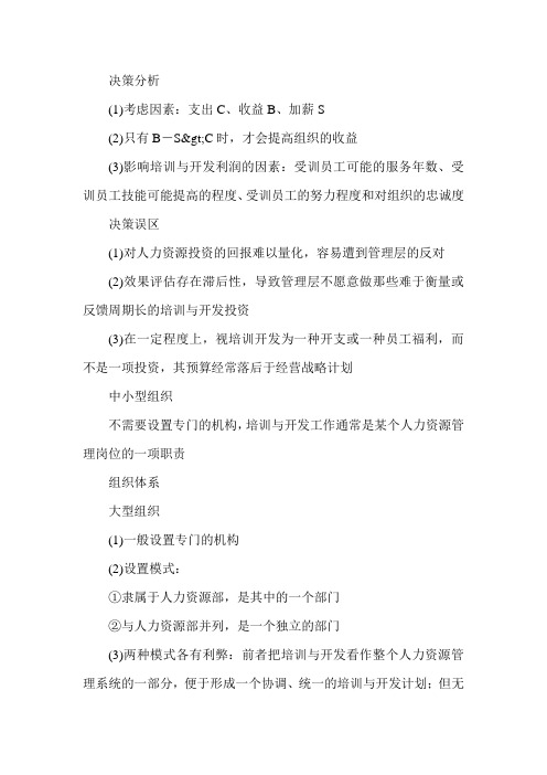 2015年经济师《中级人力》知识点预习：第十章 培训与开发决策分析