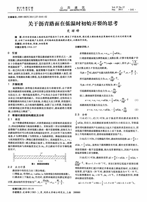 关于沥青路面在低温时初始开裂的思考