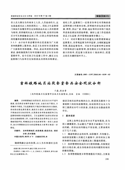 吉林铁路地区站段食堂食品安全现状分析