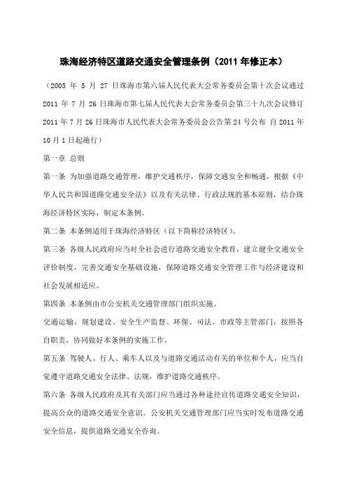 《珠海经济特区道路交通安全管理条例》