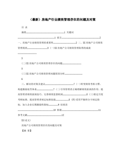 (最新)房地产行业绩效管理存在的问题及对策