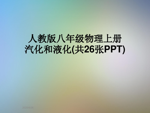 人教版八年级物理上册汽化和液化(共26张PPT)