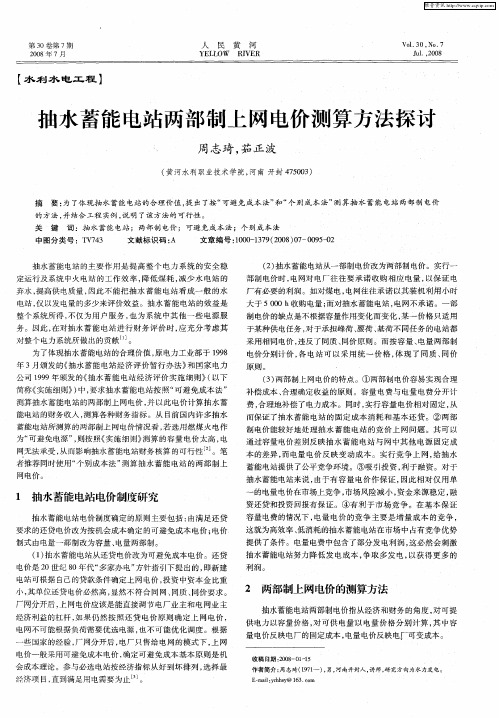 抽水蓄能电站两部制上网电价测算方法探讨
