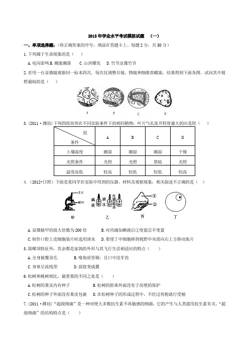 2013年学业水平考试生物模拟试题(一)
