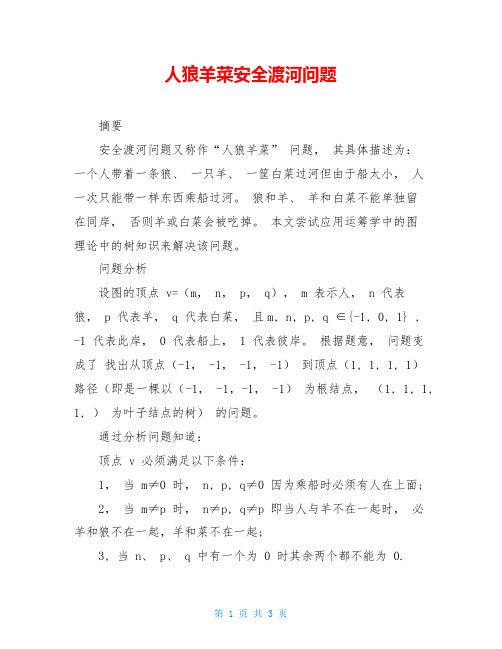 人狼羊菜安全渡河问题