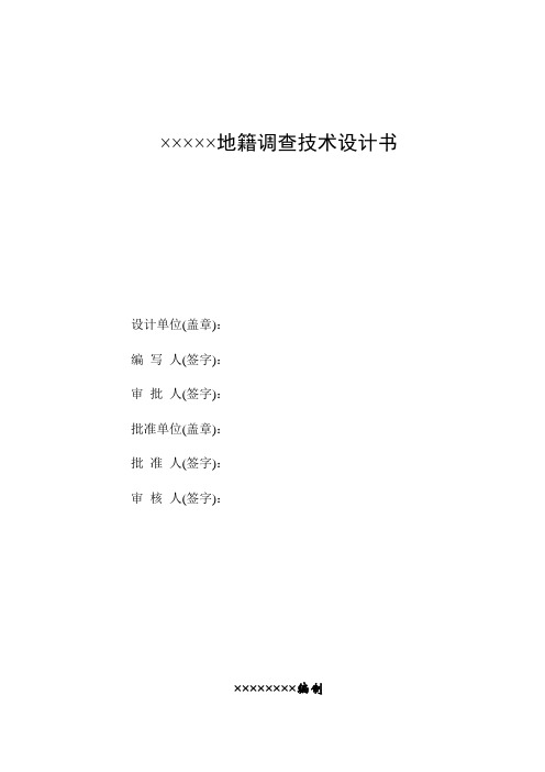 城镇地籍调查技术设计书主体版本样本