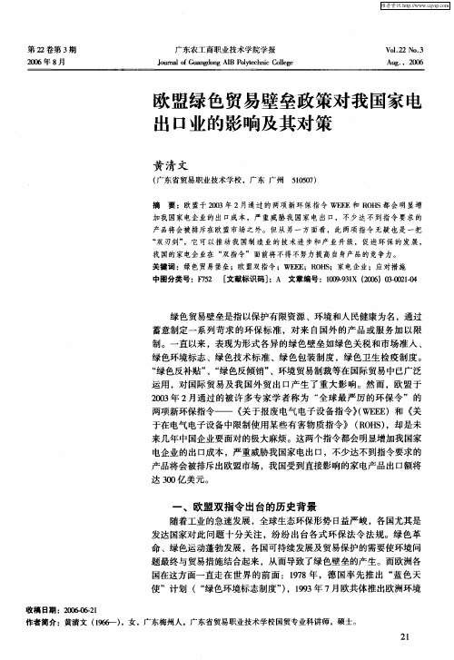欧盟绿色贸易壁垒政策对我国家电出口业的影响及其对策