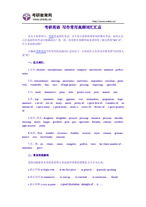 考研英语 写作常用高频词汇汇总