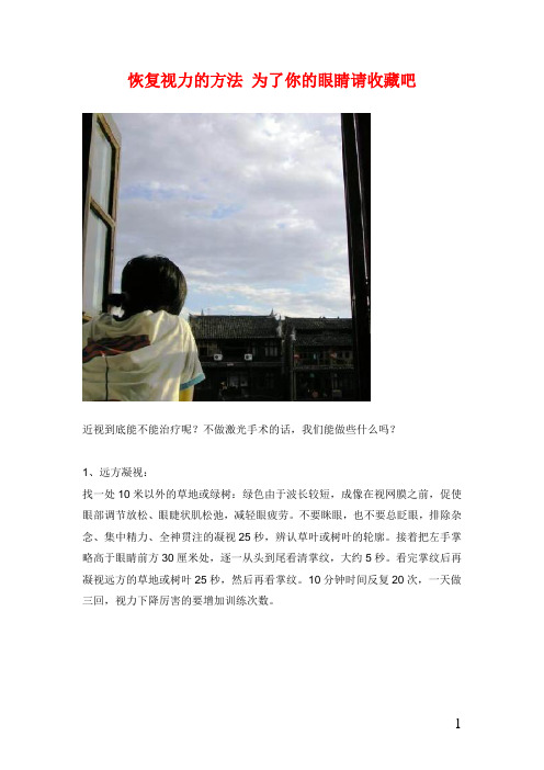 恢复视力的方法+为了你的眼睛请收藏吧