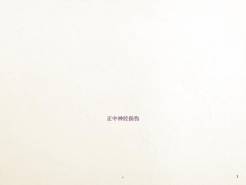 正中神经损伤ppt课件