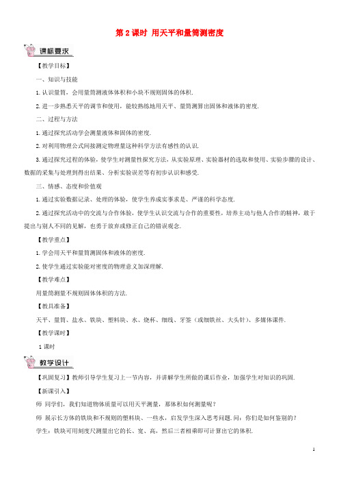 2020年八年级物理全册第五章第三节科学探究：物质的密度(第2课时用天平和量筒测密度)教案