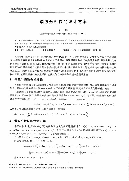 谐波分析仪的设计方案