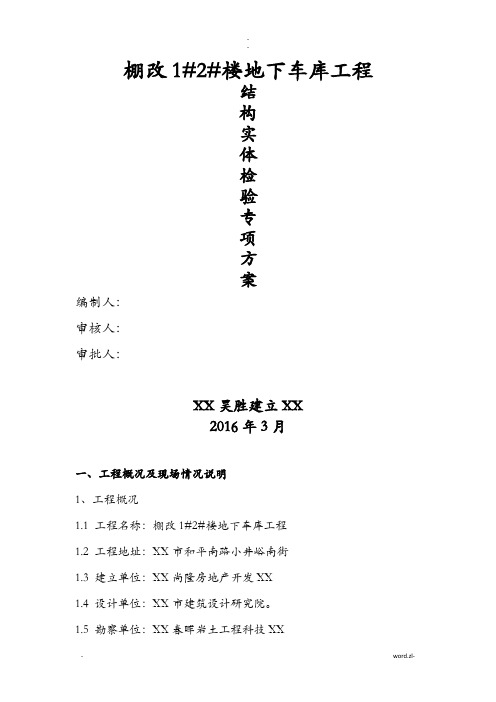 结构实体检验专项方案新