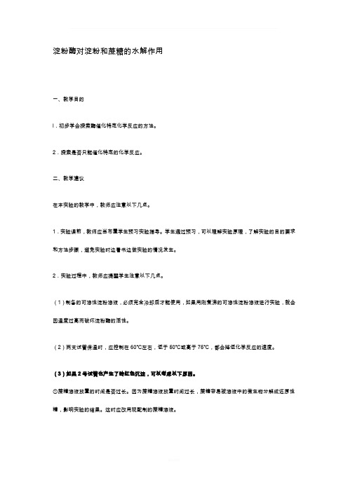 淀粉酶对淀粉和蔗糖的水解作用