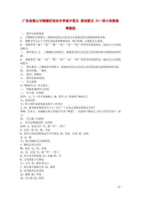 广东省佛山市顺德区均安中学高中语文 唐宋散文 六一居士传教案 粤教版