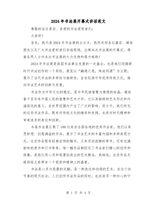 2024年书法展开幕式讲话范文(2篇)