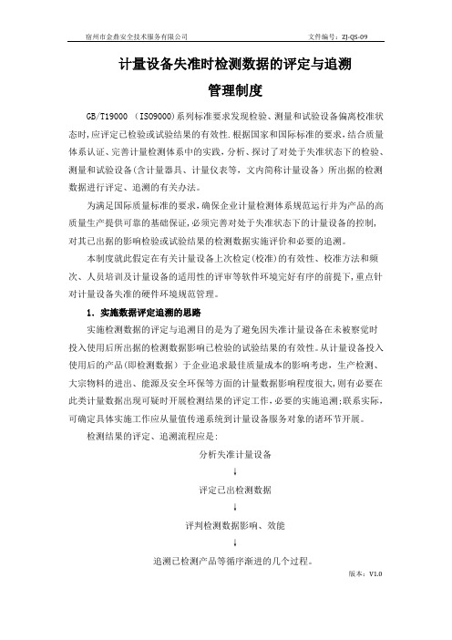 计量设备失准时检测数据的评定与追溯管理制度【最新范本模板】