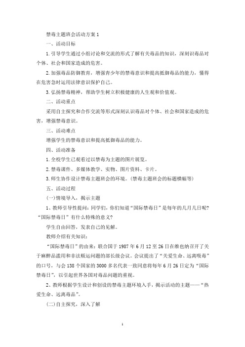 禁毒主题班会活动策划方案五篇(最新)