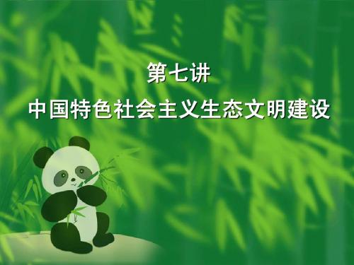 第七讲：中国特色社会主义生态文明建设