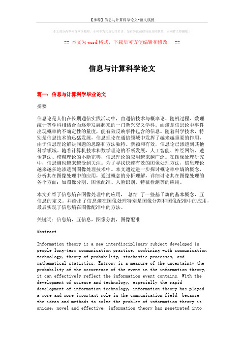 【推荐】信息与计算科学论文-范文模板 (13页)