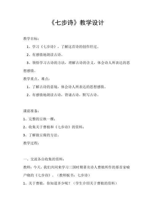 人教版小学语文六年级下册《古诗词背诵 1 七步诗》优质课教学设计_2
