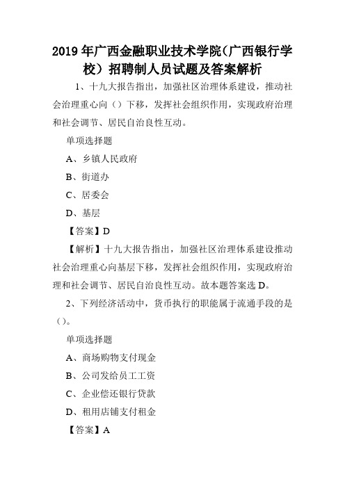 2019年广西金融职业技术学院(广西银行学校)招聘制人员试题及答案解析 .doc