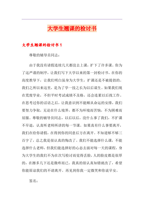 大学生翘课的检讨书