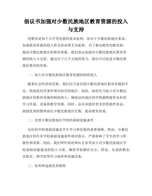 倡议书加强对少数民族地区教育资源的投入与支持