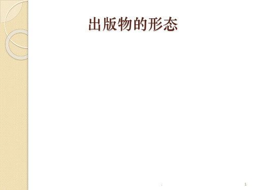 出版物的形态