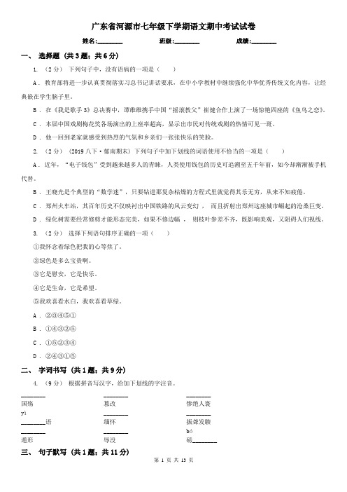 广东省河源市七年级下学期语文期中考试试卷
