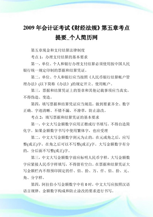 2009年会计证考试《财经法规》第五章考点提要.doc