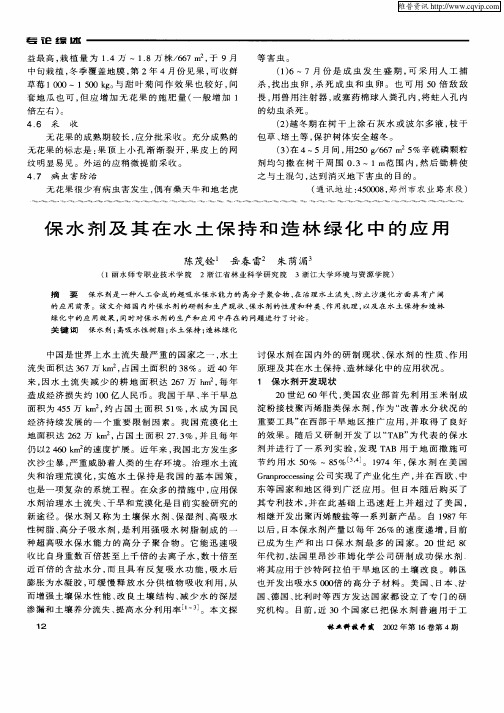保水剂及其在水土保持和造林绿化中的应用