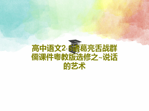 高中语文2·5诸葛亮舌战群儒课件粤教版选修之~说话的艺术共31页文档