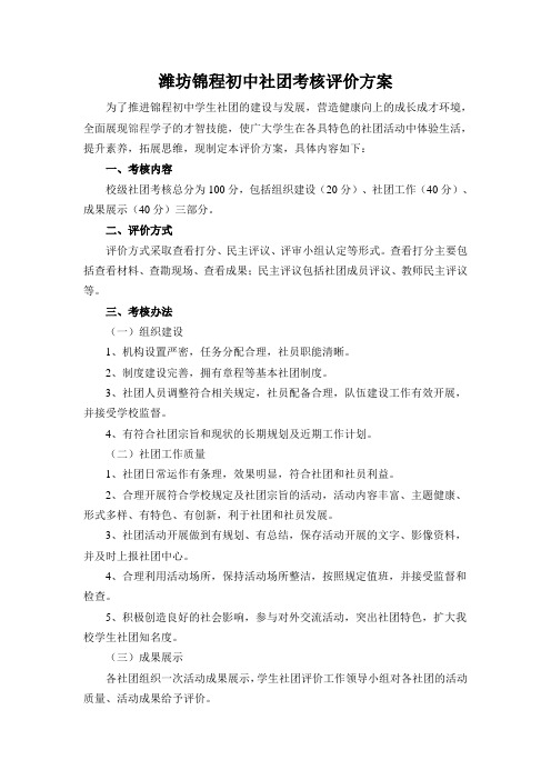 潍坊锦程初中社团考核评价办法