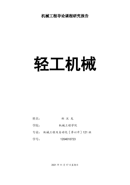 机械工程导论课程研究报告