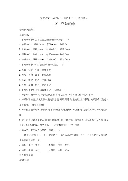 八年级语文下册第五单元第19课登勃朗峰拓展练习(pdf,含解析)新人教版
