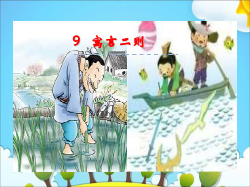 六年级下册语文课件-9寓言二则 揠苗助长 刻舟求剑｜冀教版