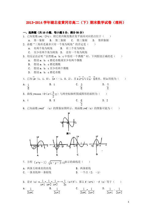 湖北省黄冈市高二数学下学期期末调研考试试题 理