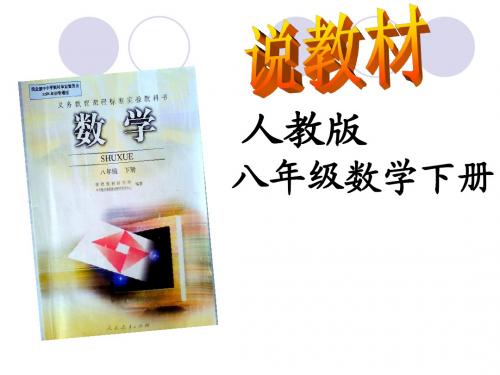 八年级下册数学说教材稿