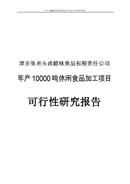 年产10000吨休闲食品加工项目可行性分析报告