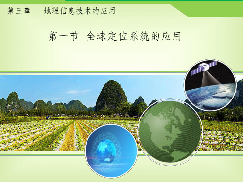高中地理 第三章 地理信息技术的应用 第一节《全球定位系统的应用》课件 中图版必修3