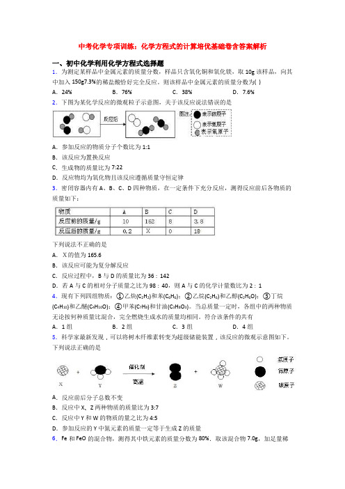 中考化学专项训练：化学方程式的计算培优基础卷含答案解析